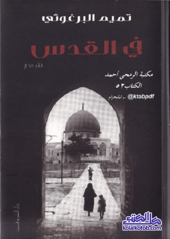 في القدس (شعر)